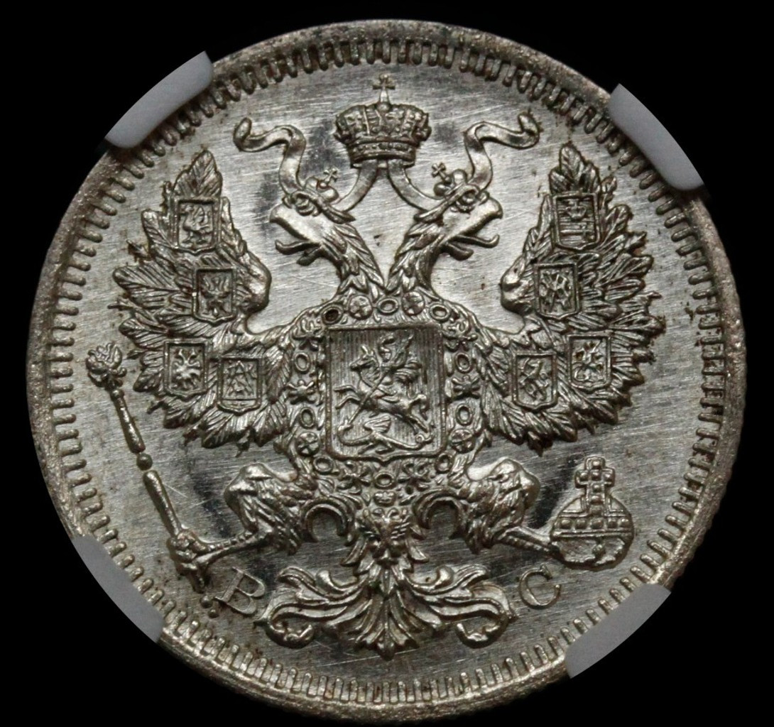 15 копеек 1915 года ВС