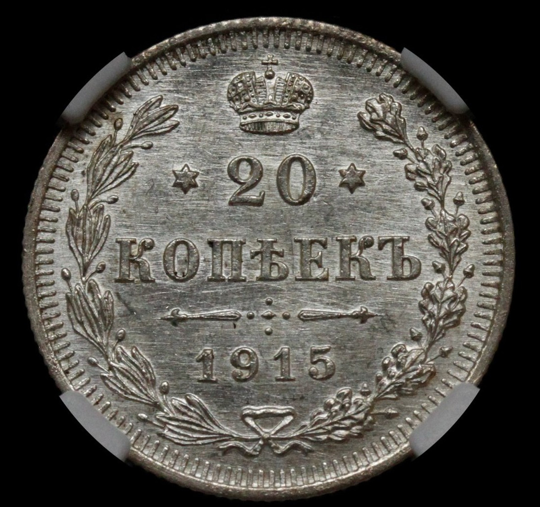15 копеек 1915 года ВС