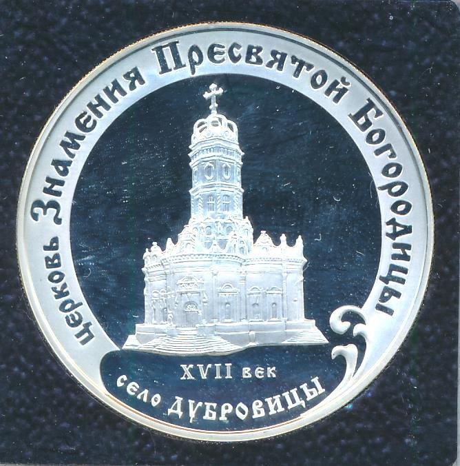 3 рубля 2004 года ММД церковь Знамения Пресвятой Богородицы село Дубровицы