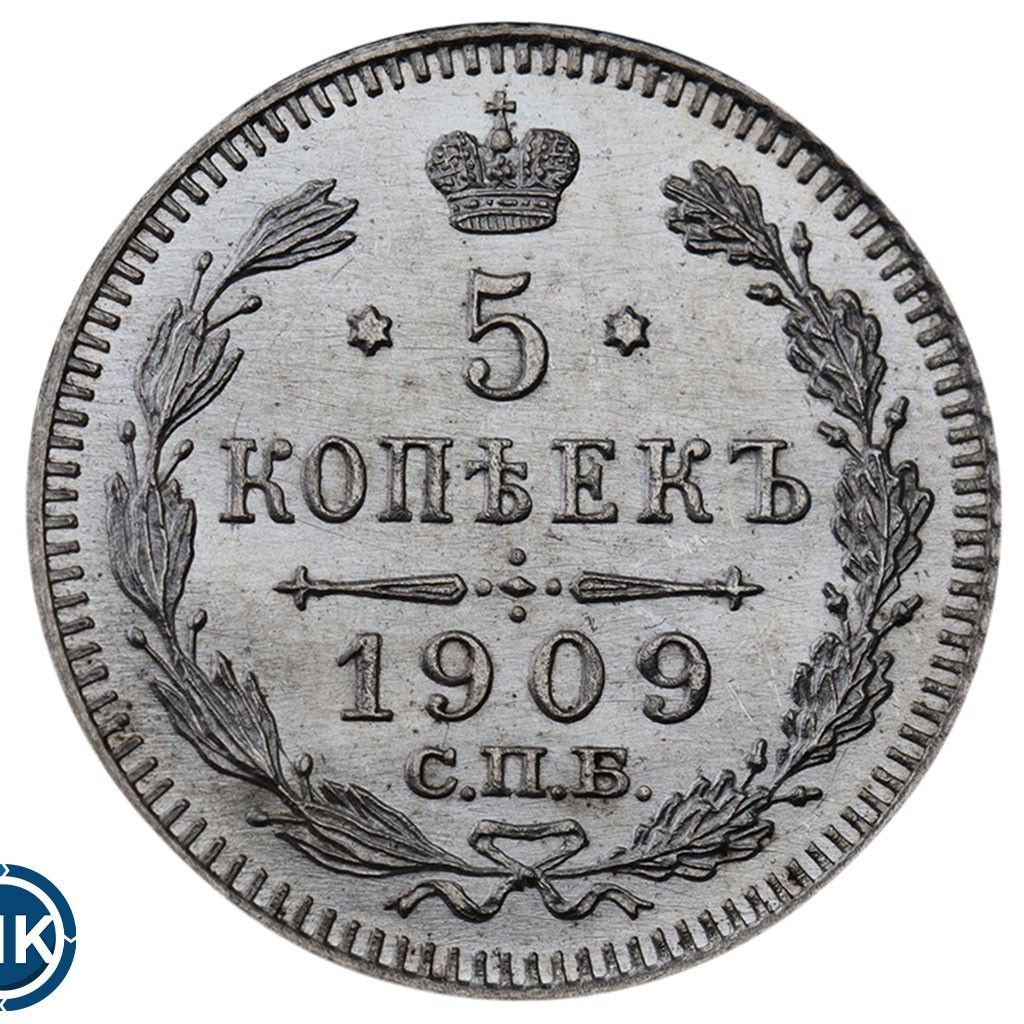 5 копеек 1909 года СПБ ЭБ
