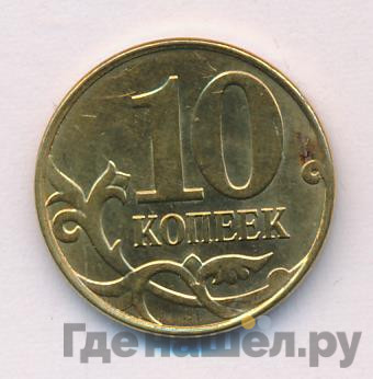 10 копеек 2015 года М