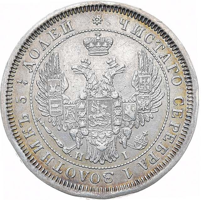 25 копеек 1855 года СПБ НI