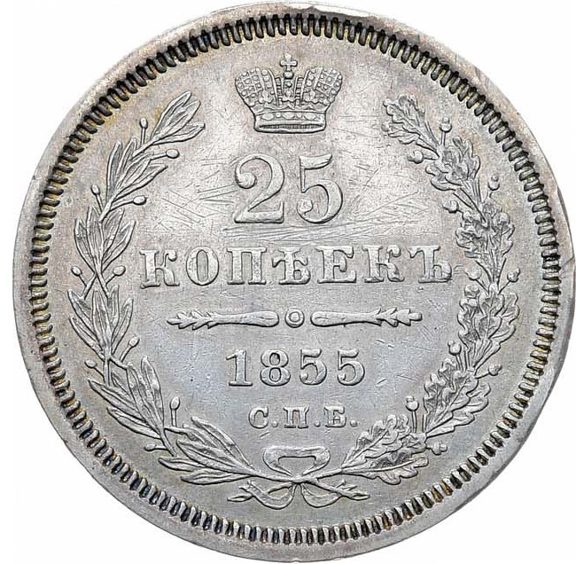 25 копеек 1855 года СПБ НI