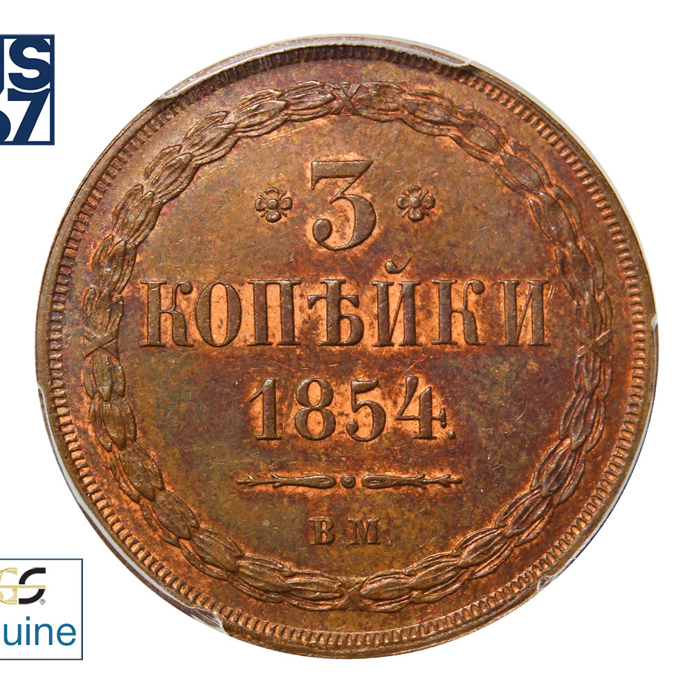 3 копейки 1854 года