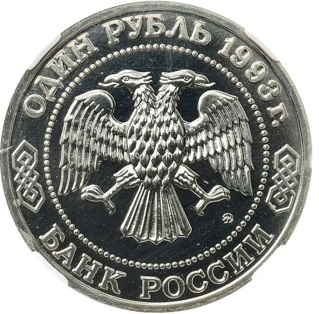 1 рубль 1993 года ММД К.А. Тимирязев 1843-1920