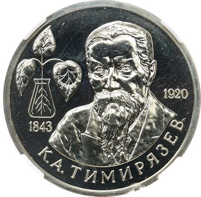 1 рубль 1993 года ММД К.А. Тимирязев 1843-1920