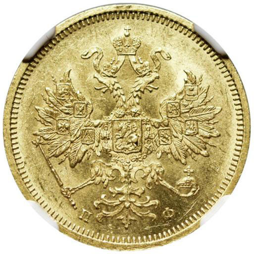 5 рублей 1859 года СПБ ПФ