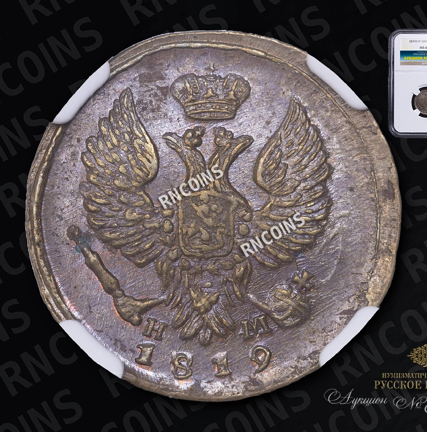 Деньга 1819 года ЕМ НМ