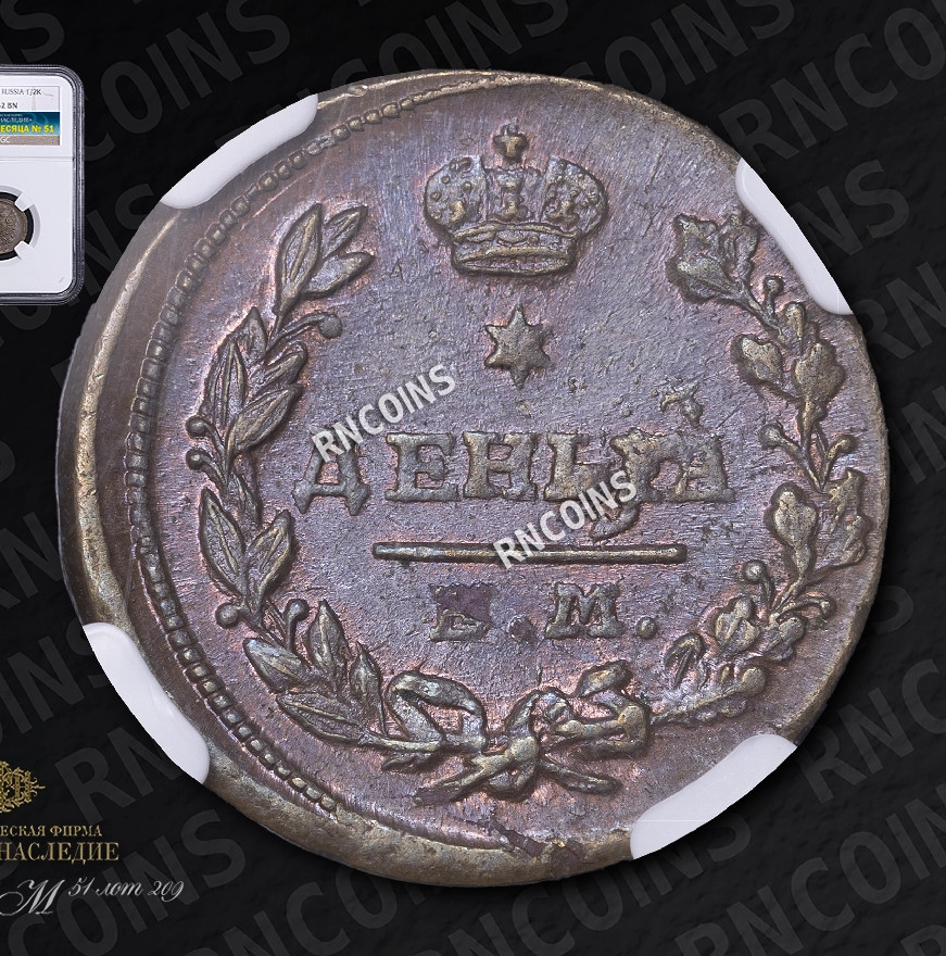 Деньга 1819 года ЕМ НМ