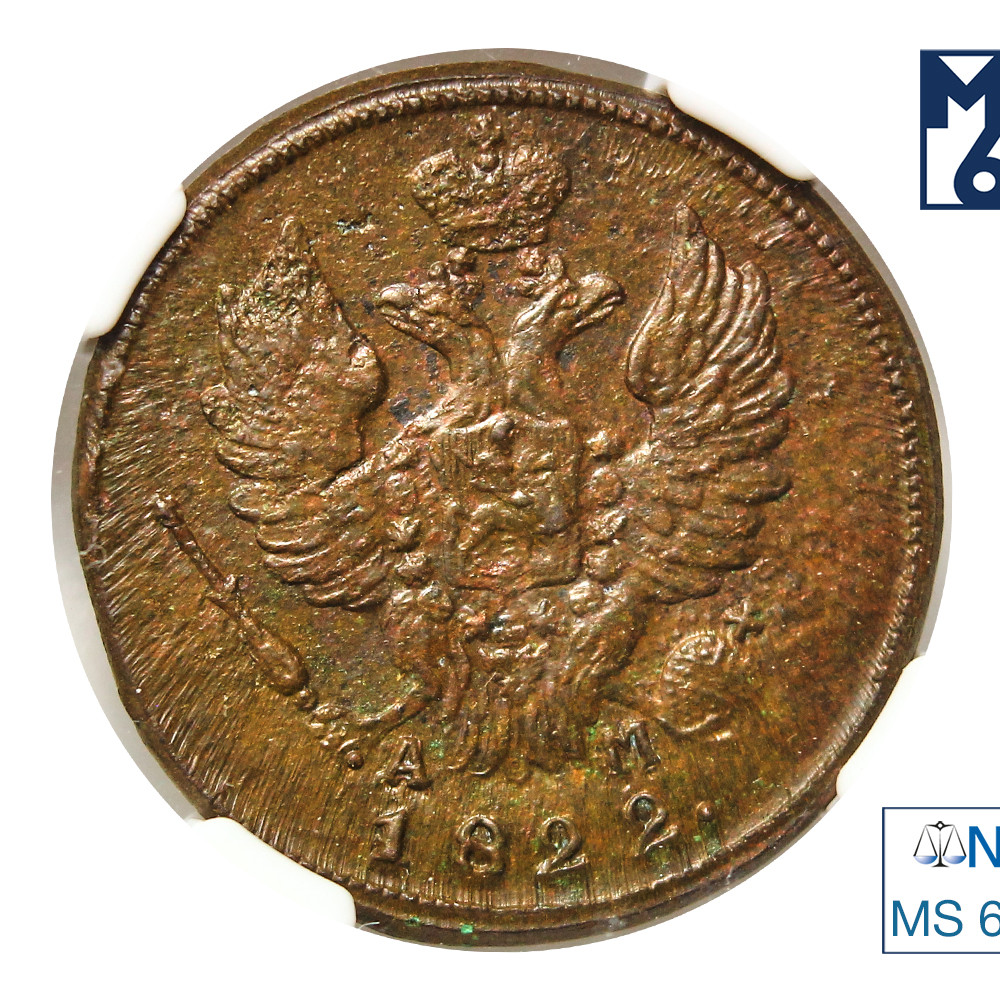 1 копейка 1822 года