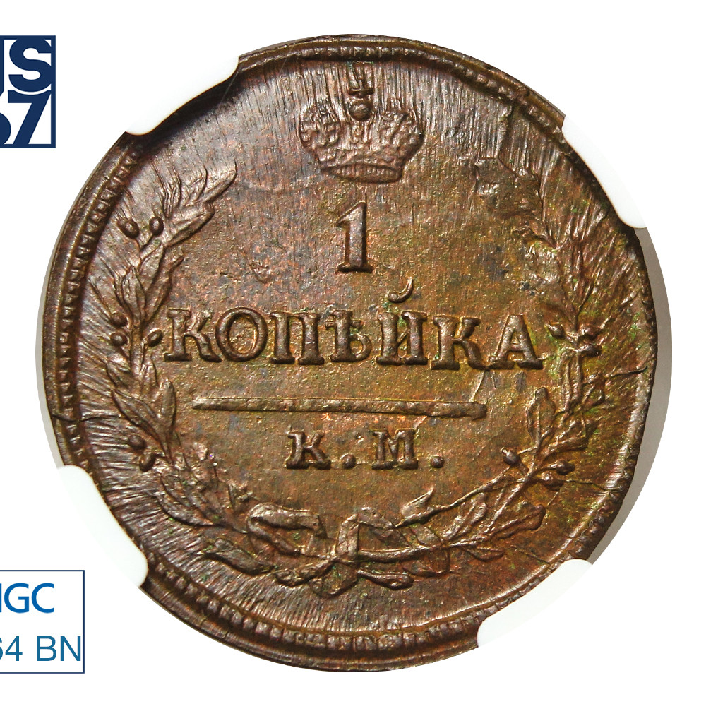 1 копейка 1822 года