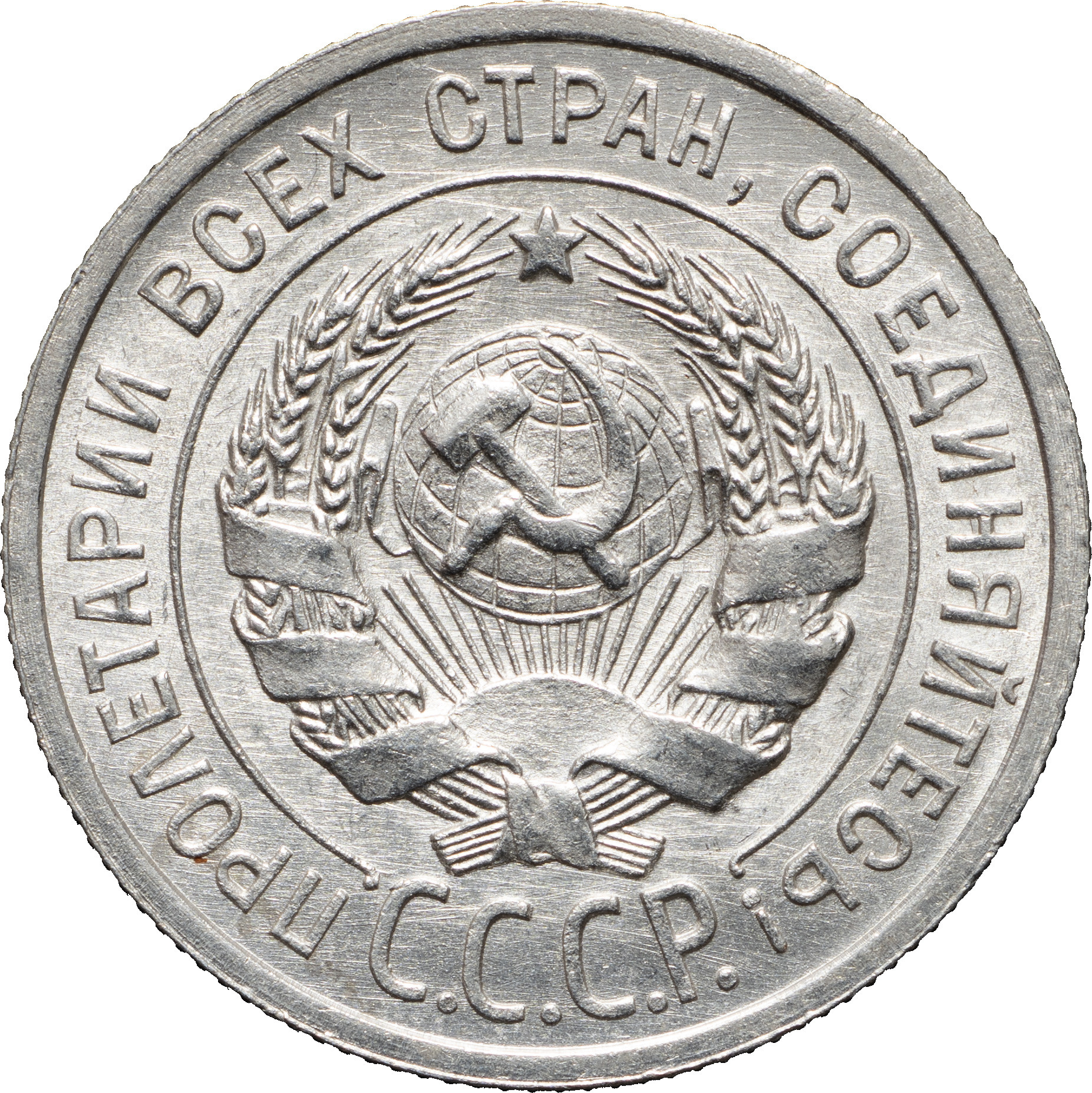 20 копеек 1925 года
