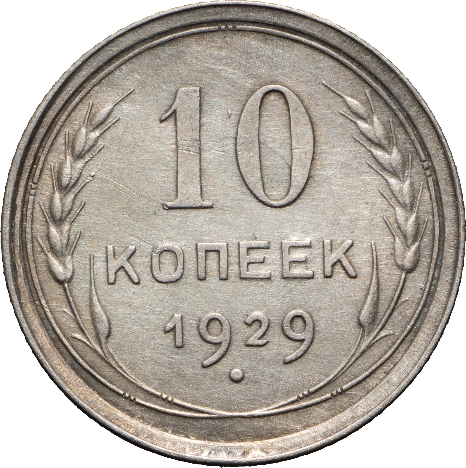 10 копеек 1929 года