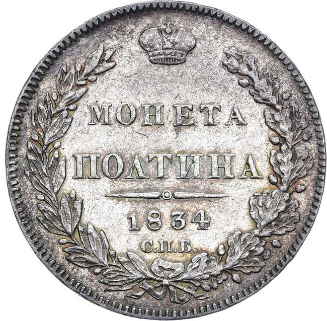 Полтина 1834 года СПБ НГ