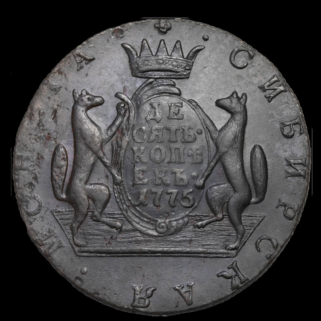 10 копеек 1775 года
