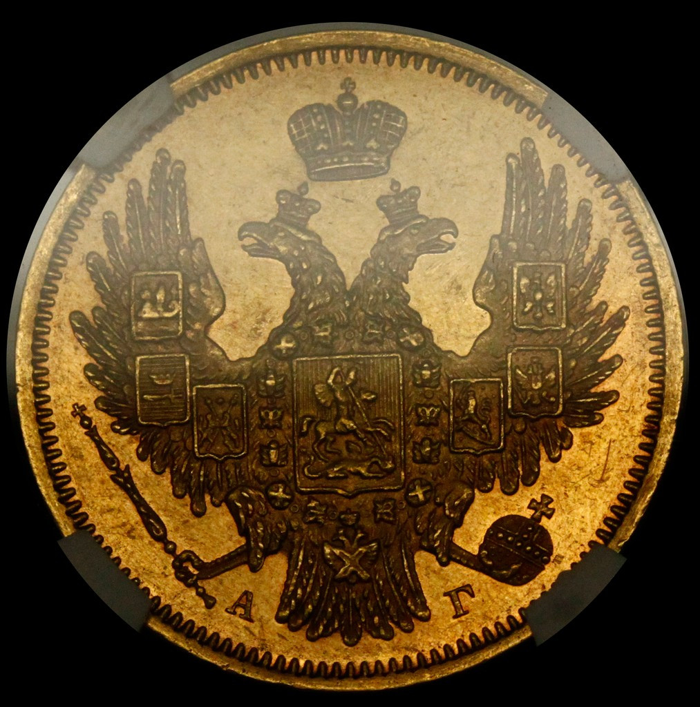 5 рублей 1847 года СПБ АГ