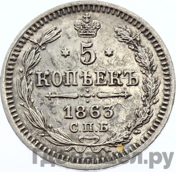 5 копеек 1863 года