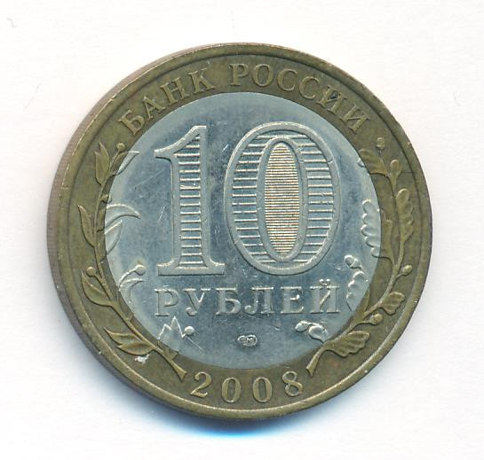 10 рублей 2008 года Свердловская область