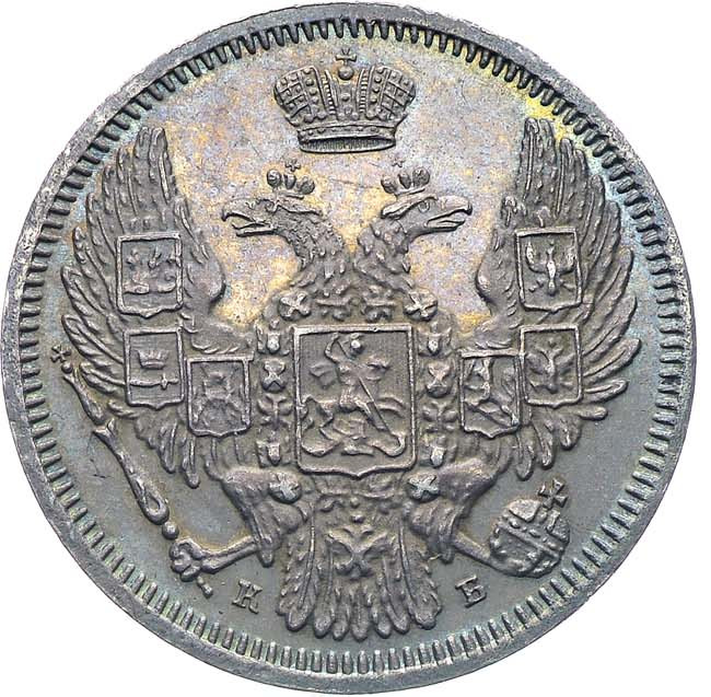10 копеек 1845 года СПБ КБ