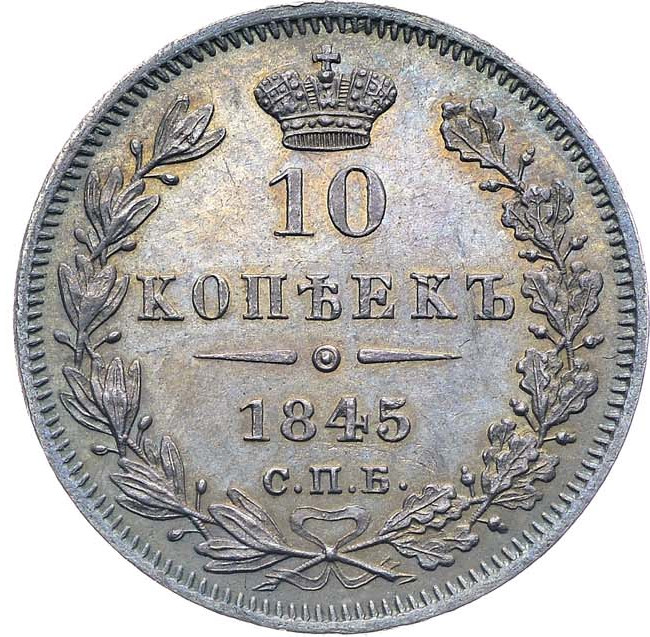 10 копеек 1845 года СПБ КБ