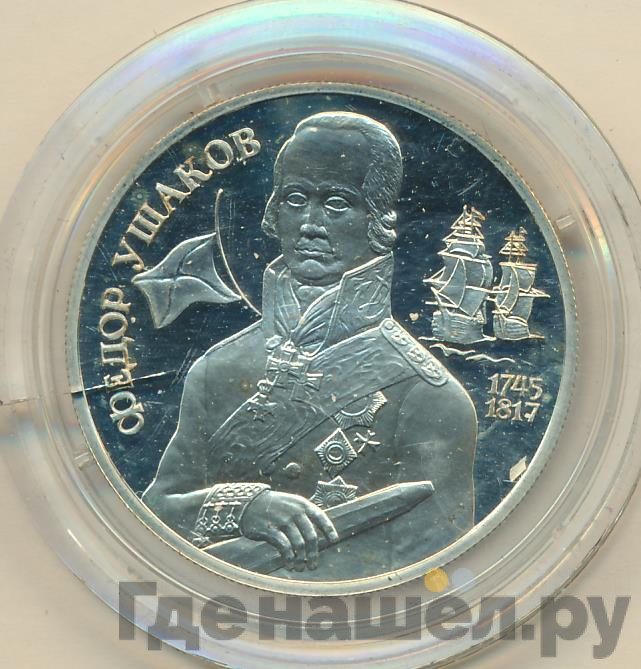 2 рубля 1994 года ММД 250 лет со дня рождения Ф.Ф. Ушакова