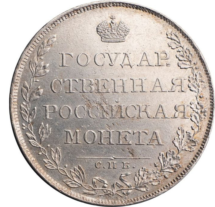 1 рубль 1808 года