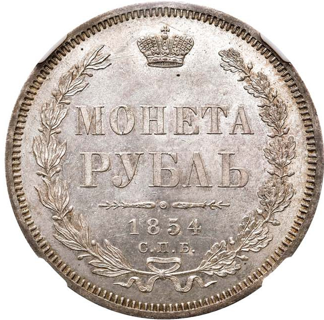 1 рубль 1854 года