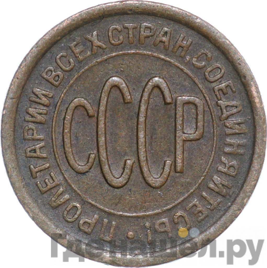 Полкопейки 1928 года