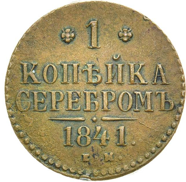 1 копейка 1841 года