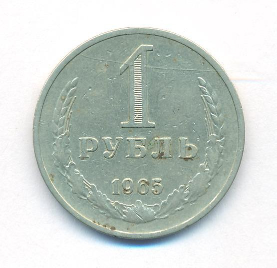 1 рубль 1965 года