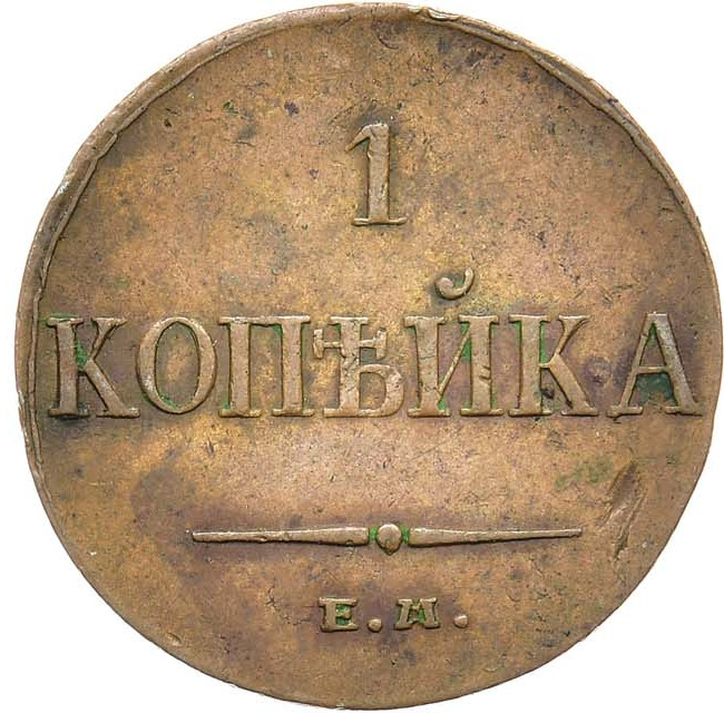 1 копейка 1835 года