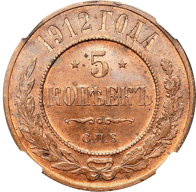 5 копеек 1912 года