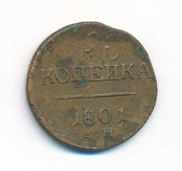 1 копейка 1801 года