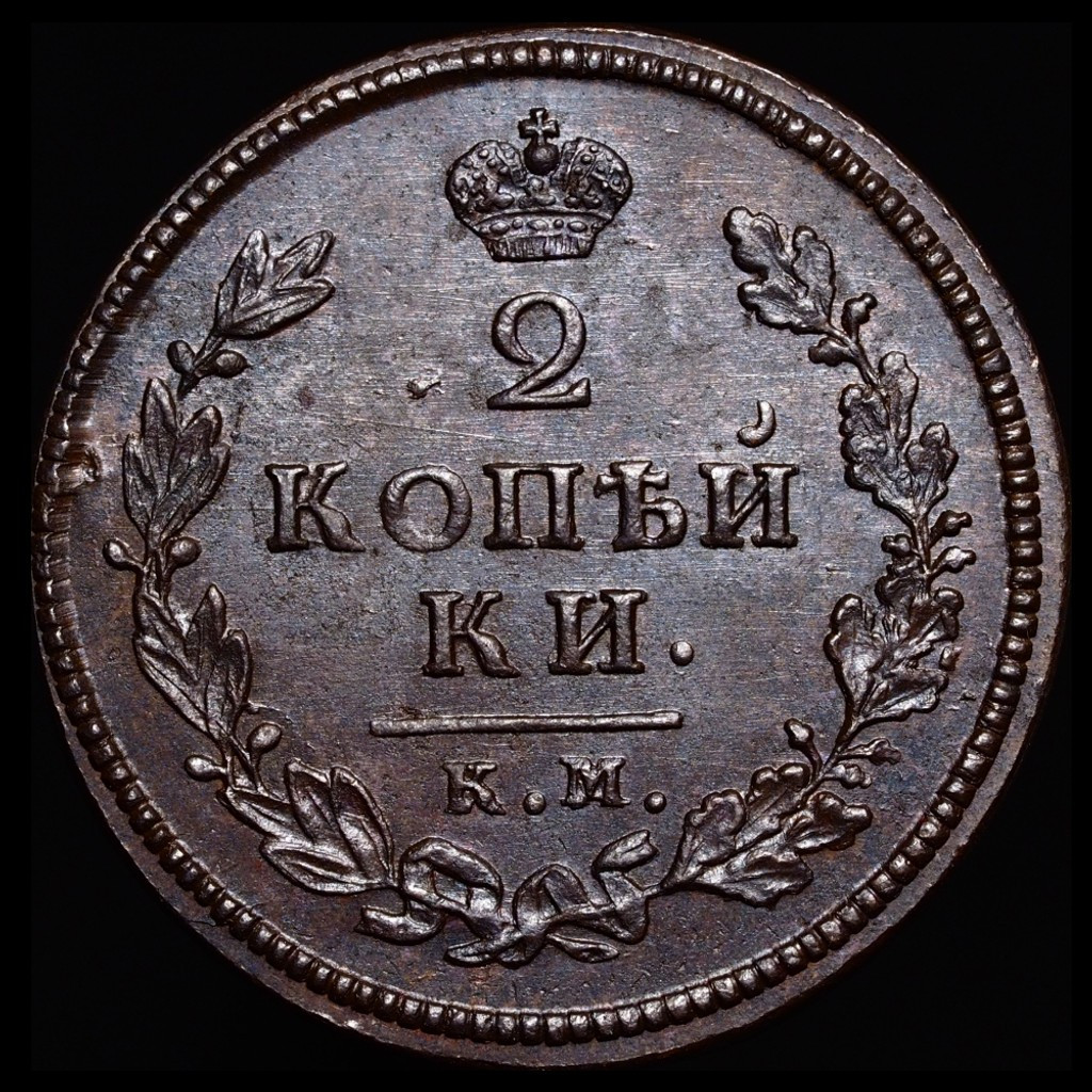 2 копейки 1813 года