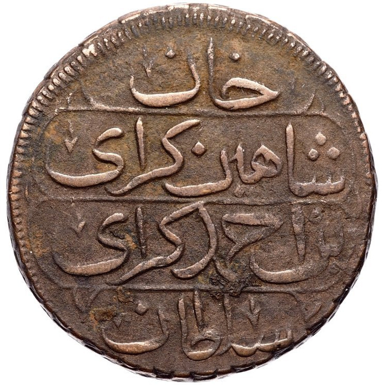 1 копейка 1780 года