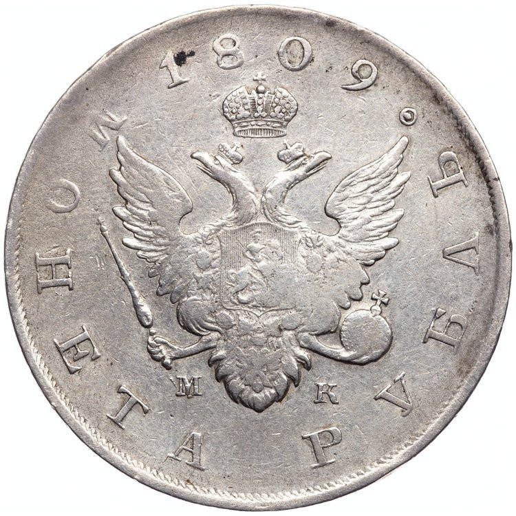 1 рубль 1809 года