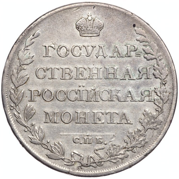 1 рубль 1809 года