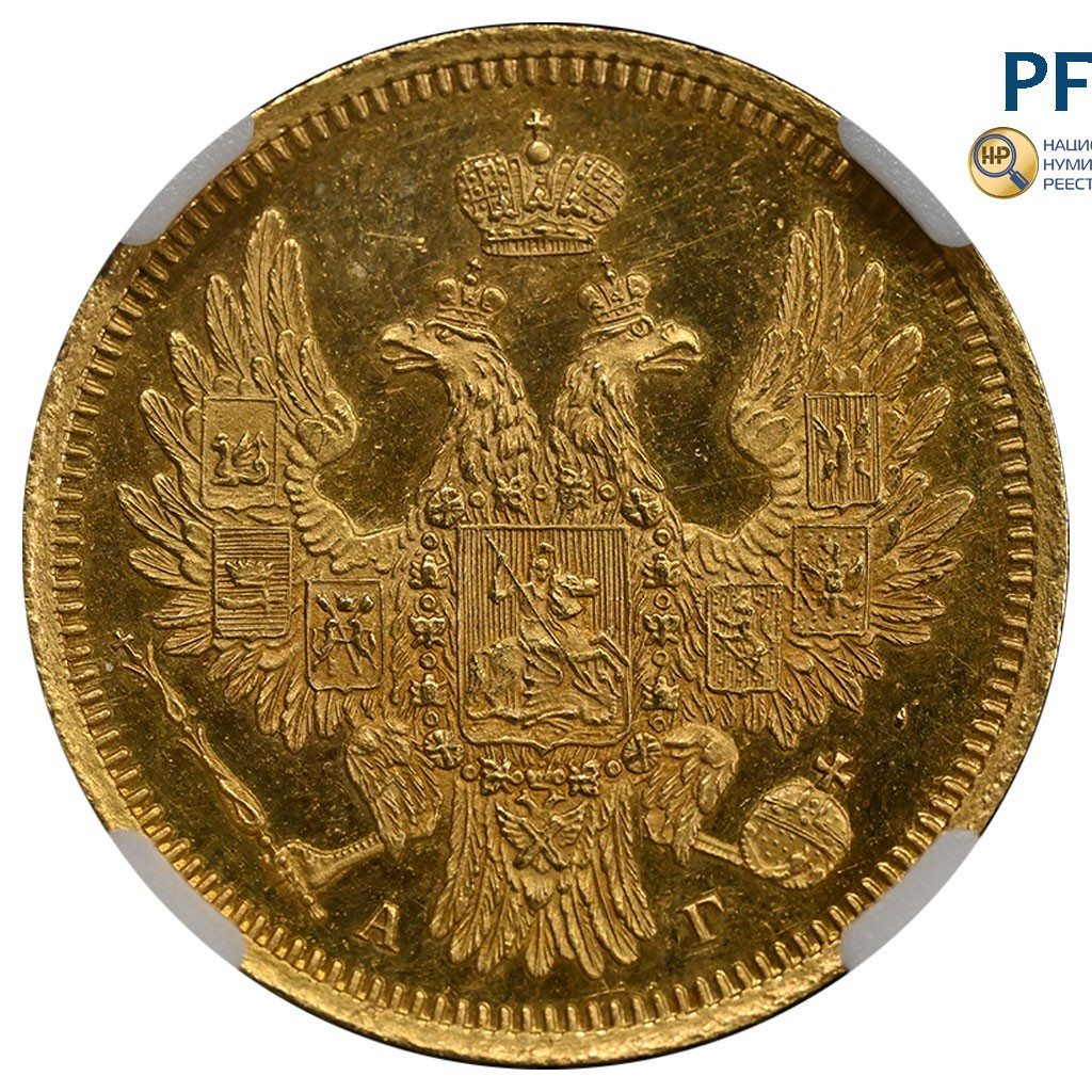 5 рублей 1855 года СПБ АГ