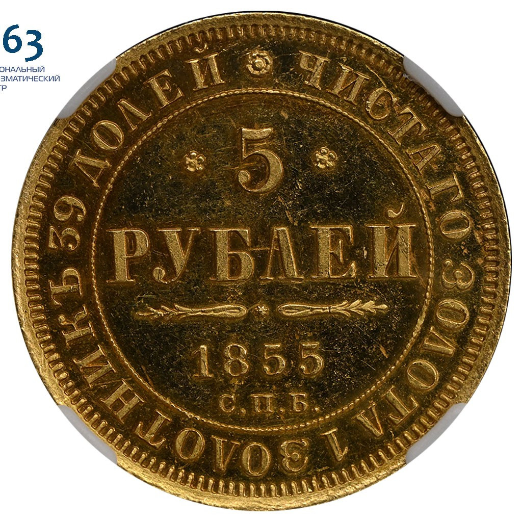 5 рублей 1855 года СПБ АГ