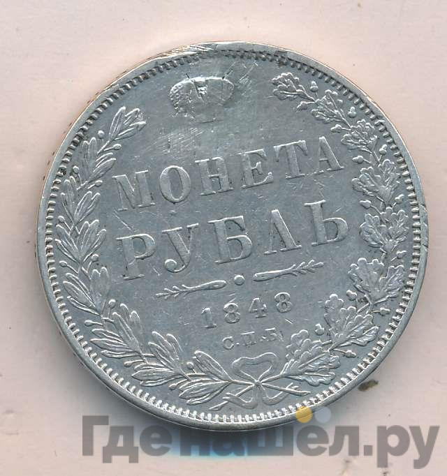 1 рубль 1848 года