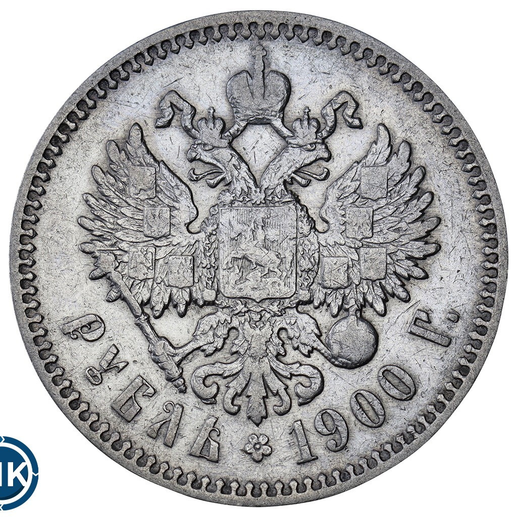 1 рубль 1900 года