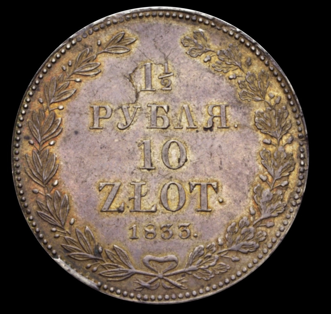 1 1/2 рубля - 10 злотых 1833 года