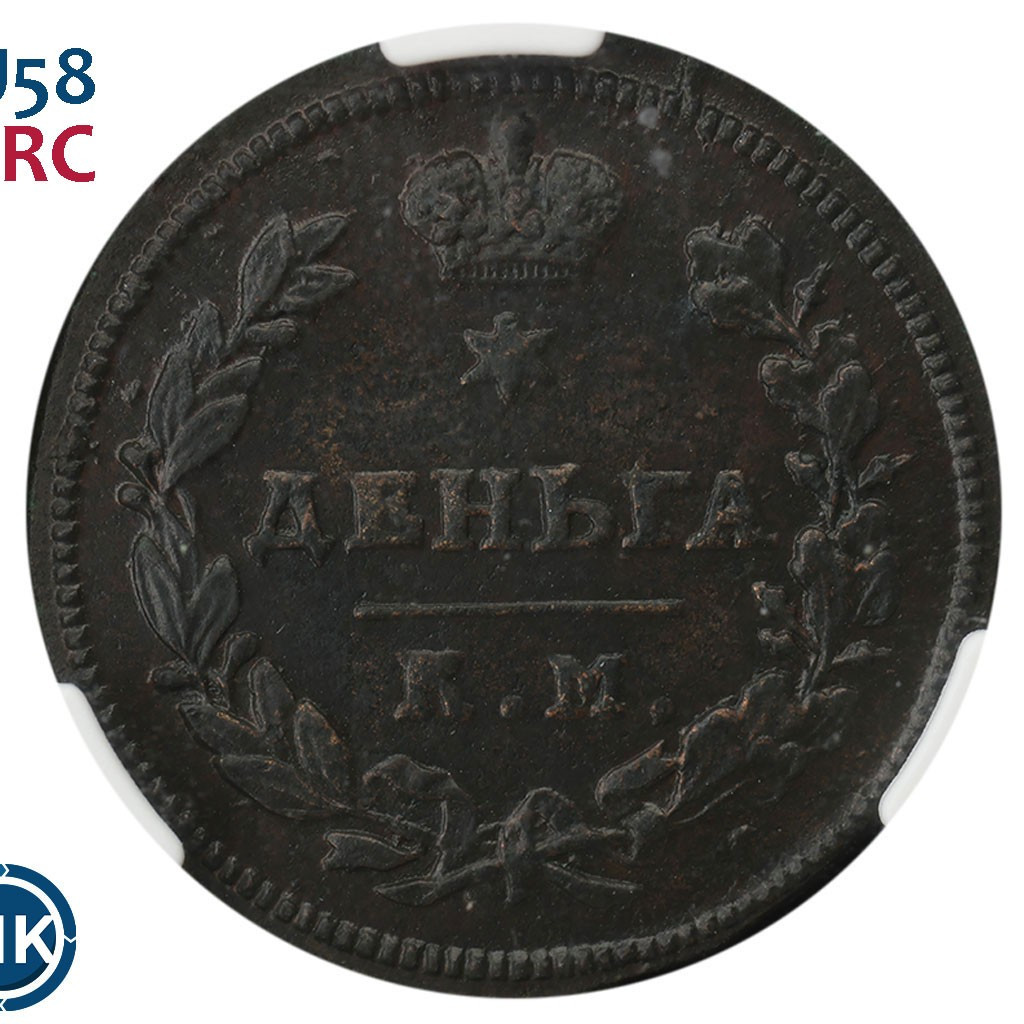 Деньга 1813 года