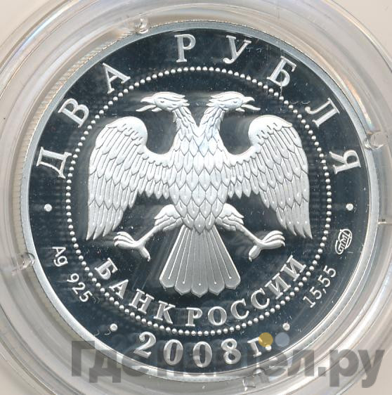 2 рубля 2008 года СПМД 100 лет со дня рождения Е.С. Вучетича