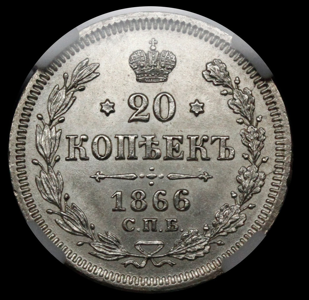 5 копеек 1866 года