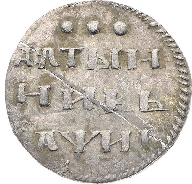 Алтынник 1718 года