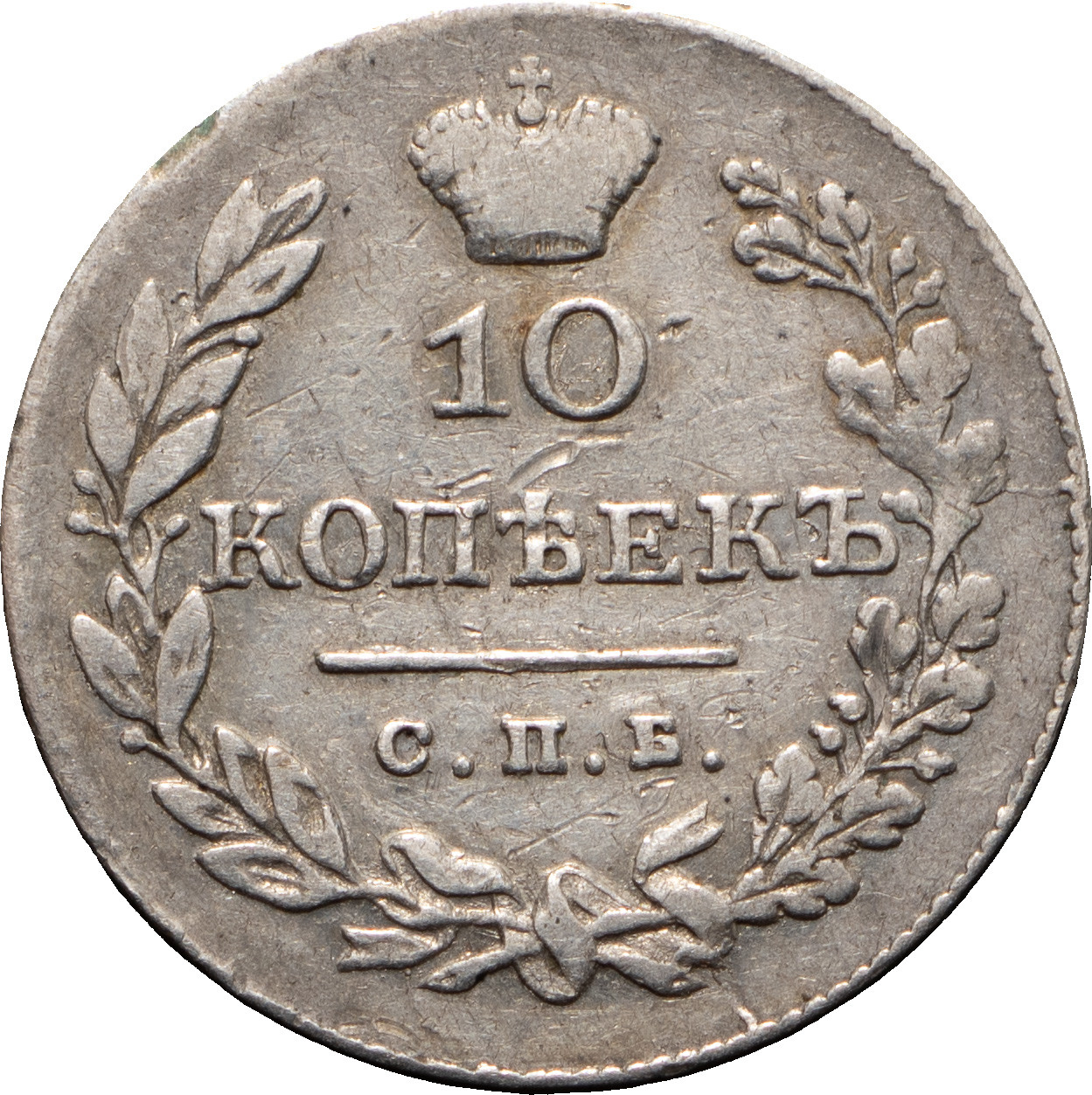 10 копеек 1828 года СПБ НГ