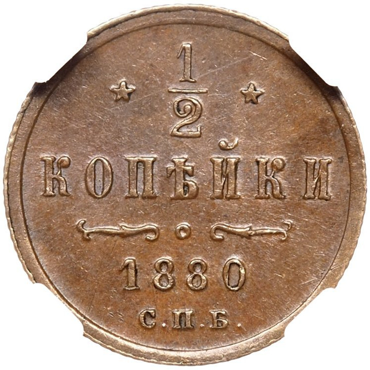 1/2 копейки 1880 года СПБ