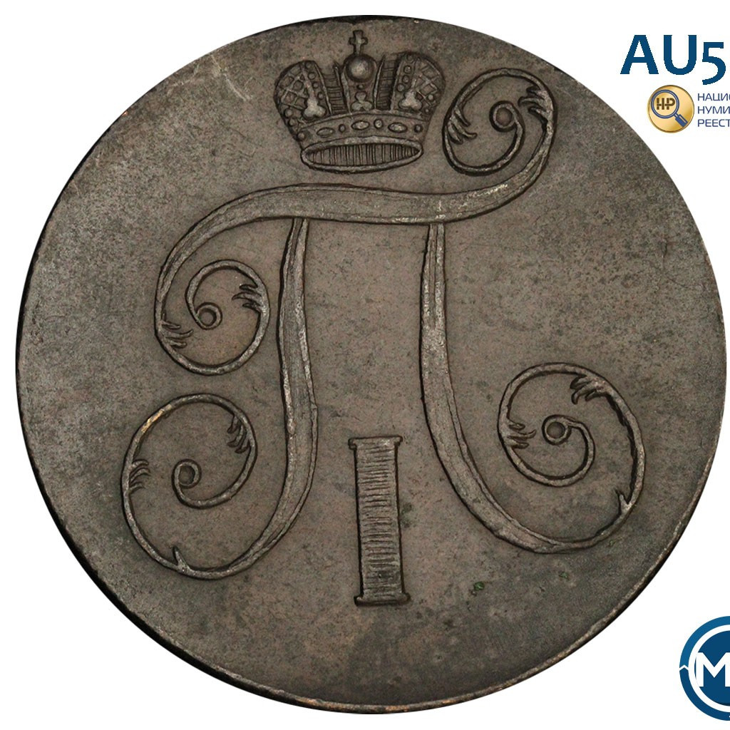 2 копейки 1801 года