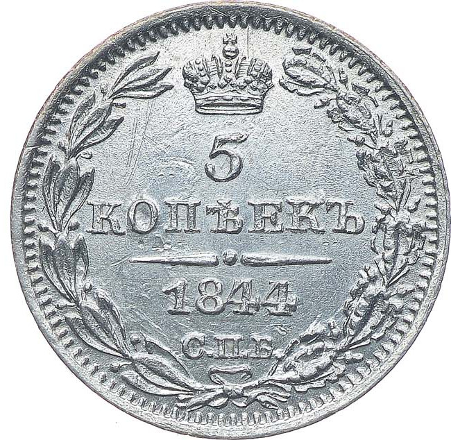 5 копеек 1844 года СПБ КБ